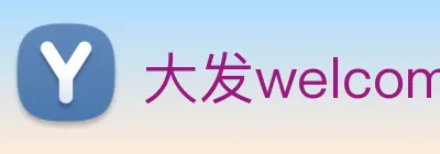 大发welcome彩票大厅 logo